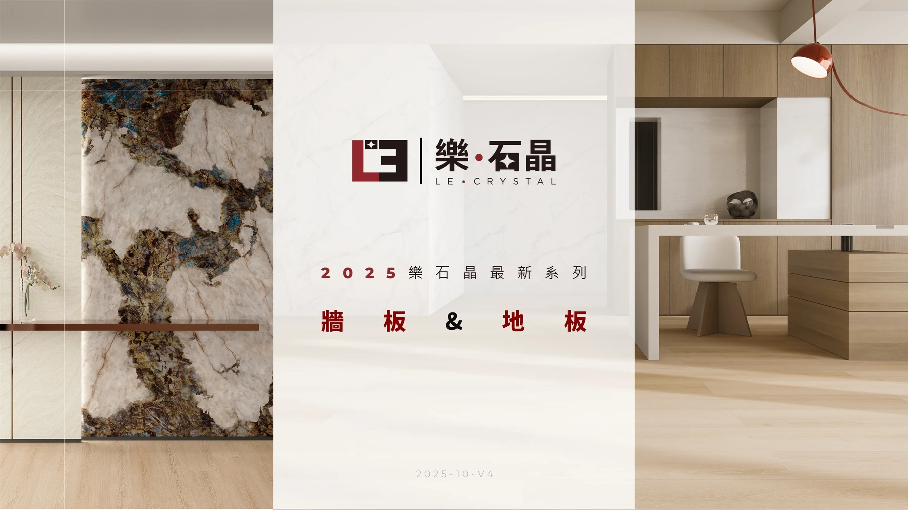 樂石晶 2025 牆板＆地板型錄封面