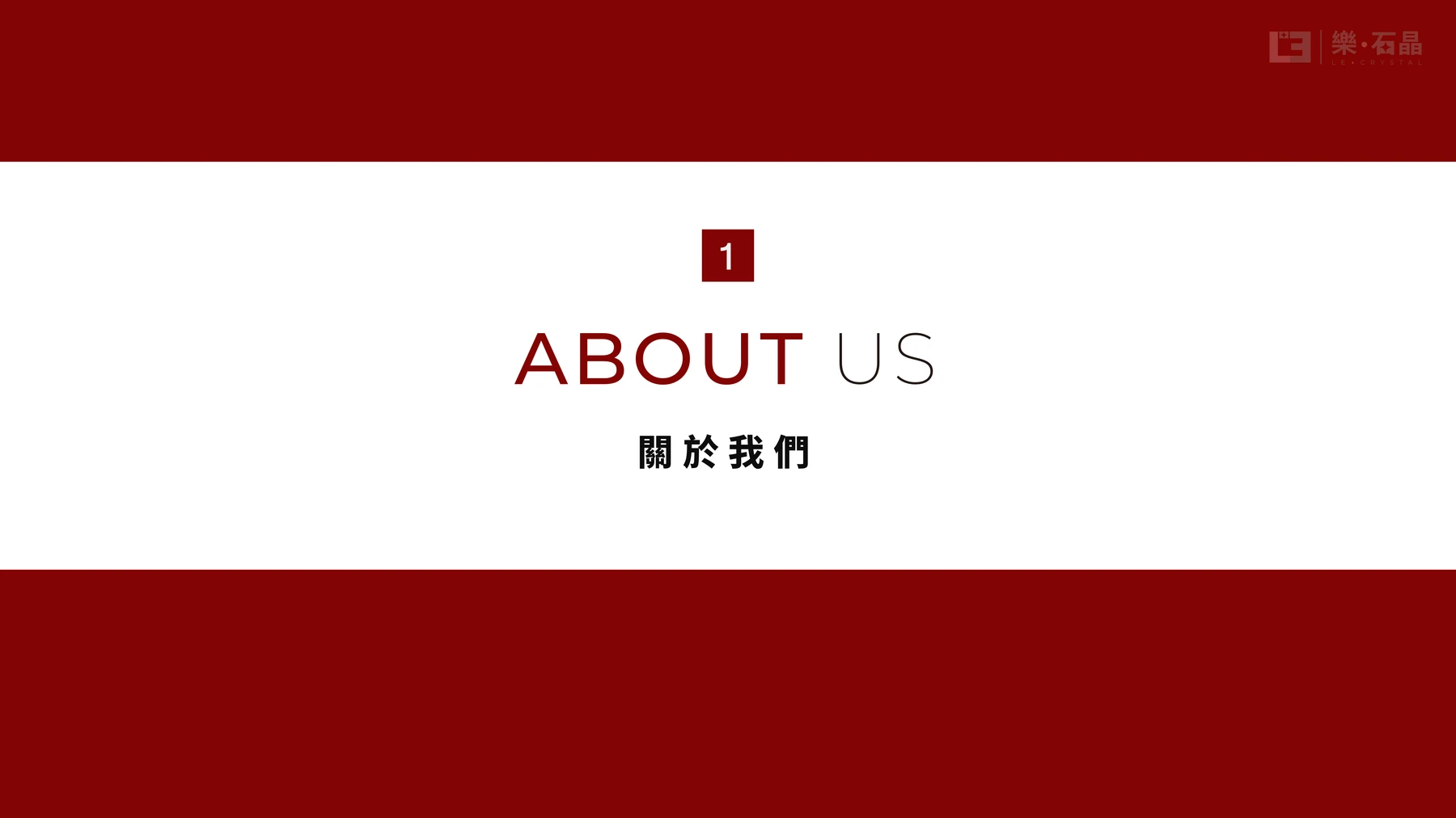第2頁：關於我們