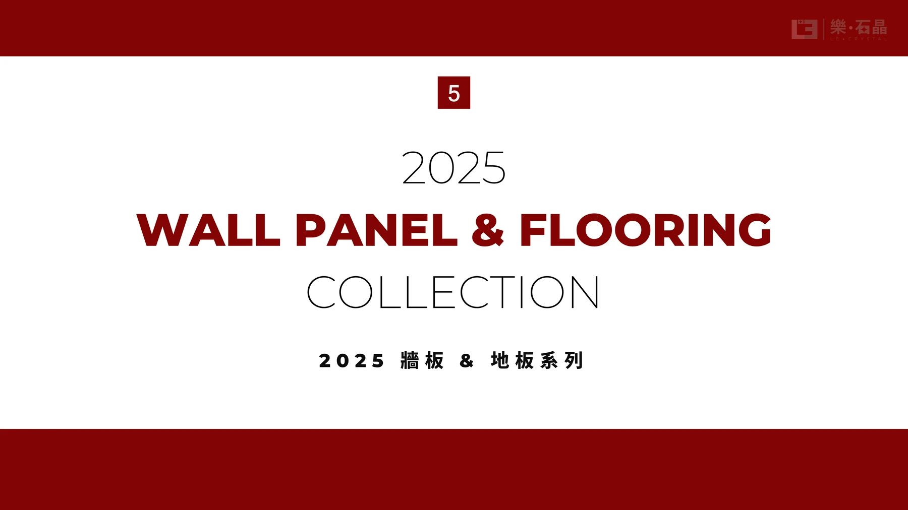 第31頁：2025牆板與地板系列