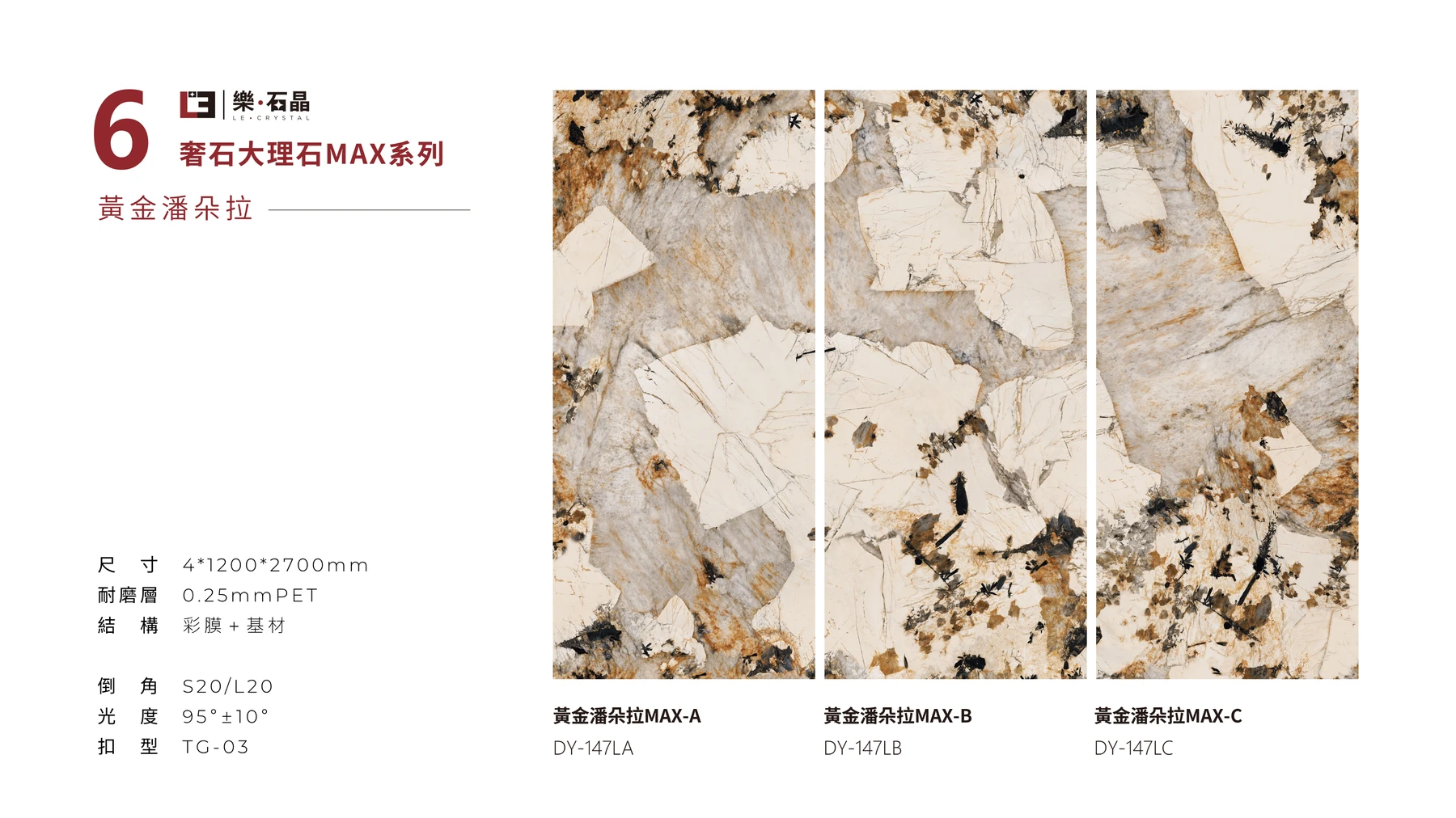 第44頁：黃金潘朵拉MAX連紋牆板