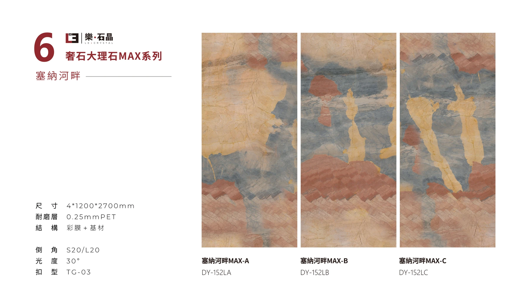 第45頁：塞納河畔MAX連紋牆板