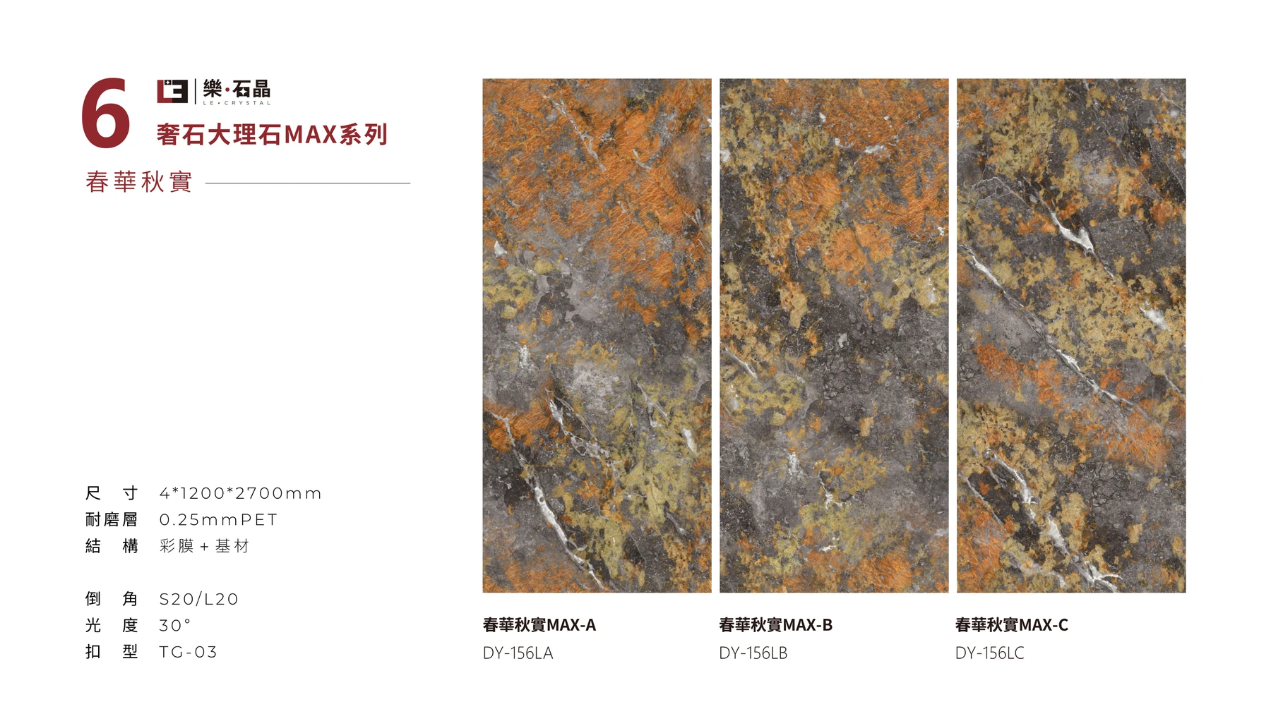 第49頁：春華秋實MAX連紋牆板